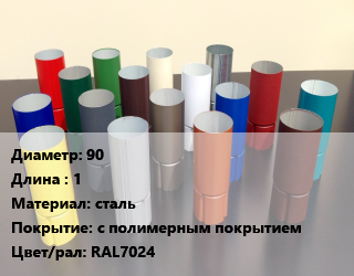 Труба соединительная 90 L=1 сталь с полимерным покрытием RAL7024, шт цена от 283.5 ₼ / шт, где купить, условия доставки в Баку и Бакинская области